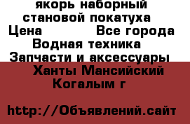 якорь наборный становой-покатуха › Цена ­ 1 500 - Все города Водная техника » Запчасти и аксессуары   . Ханты-Мансийский,Когалым г.